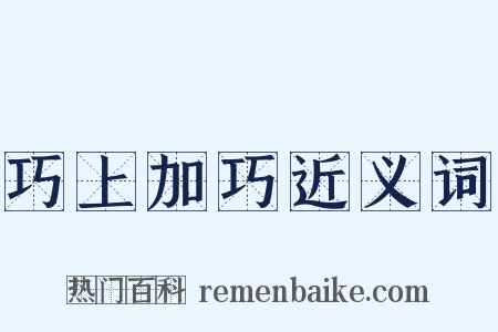 巧上加巧近义词是什么意思的图片